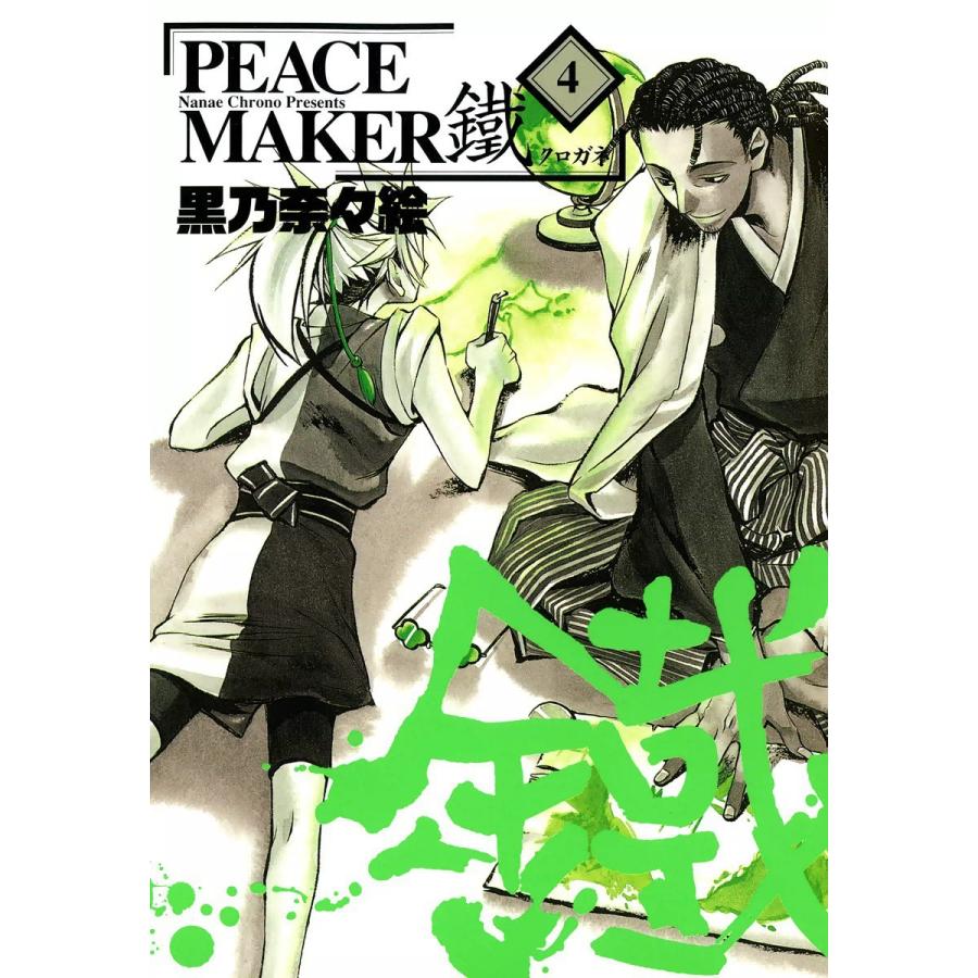 PEACE MAKER 鐵(4) 電子書籍版 / 黒乃奈々絵｜ebookjapan