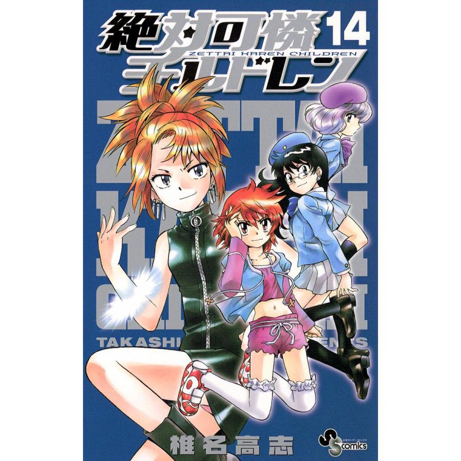 初回50 Offクーポン 絶対可憐チルドレン 14 電子書籍版 椎名高志 B Ebookjapan 通販 Yahoo ショッピング