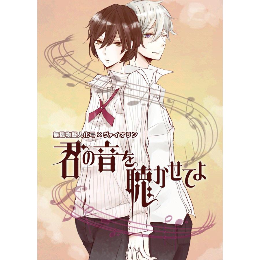 無機物擬人化 弓×ヴァイオリン〜君の音を聴かせてよ〜 電子書籍版 / 花森みと | 
