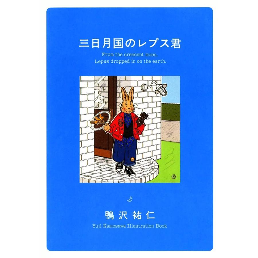 三日月国のレプス君 電子書籍版 / 鴨沢祐仁 | 