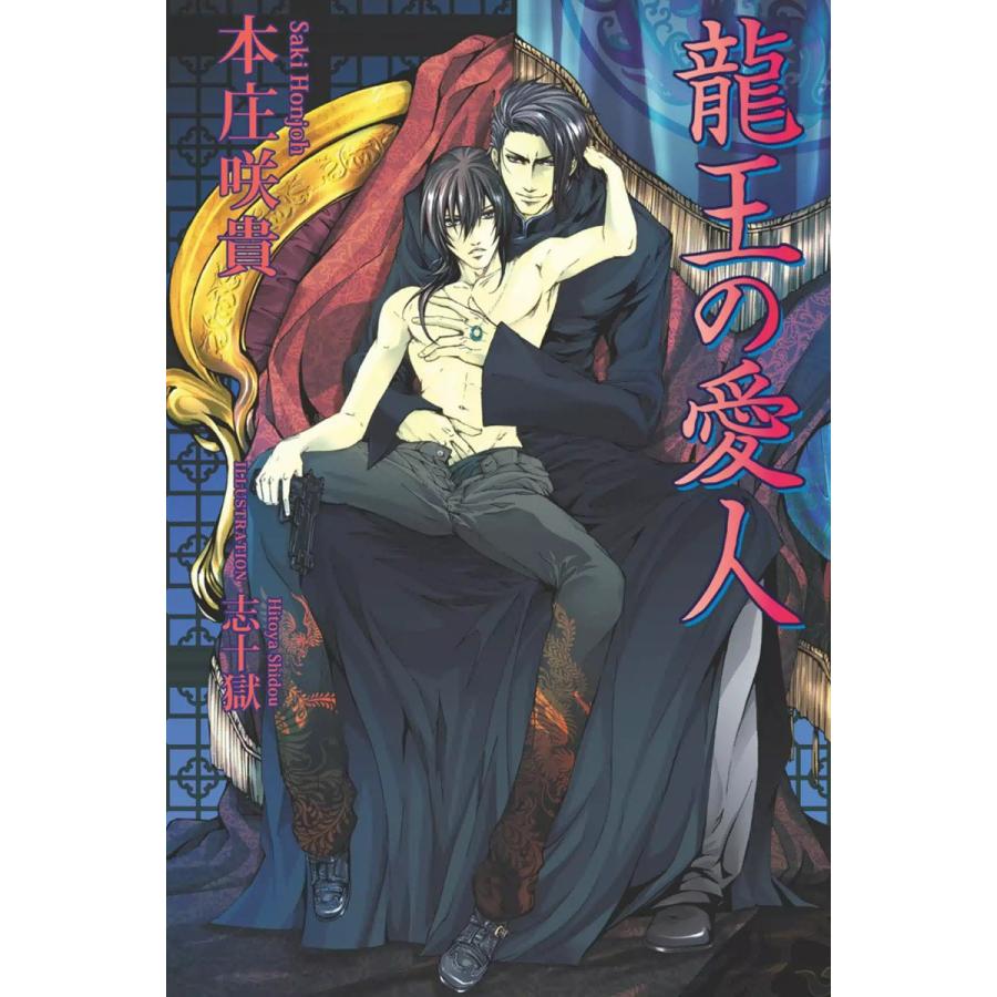 龍王の愛人 電子書籍版 / 本庄咲貴 イラスト:志十獄 | 