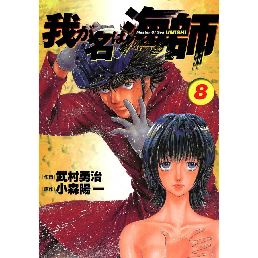 我が名は海師 8 電子書籍版 漫画 武村勇治 原作 小森陽一 B Ebookjapan 通販 Yahoo ショッピング