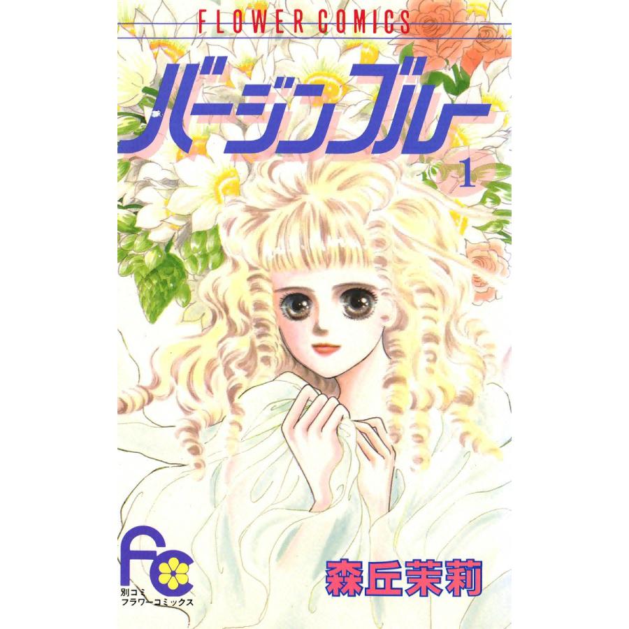 バージンブルー (1) 電子書籍版 / 森丘茉莉 | 
