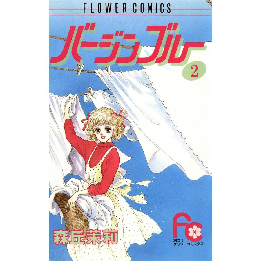 バージンブルー (2) 電子書籍版 / 森丘茉莉 | 