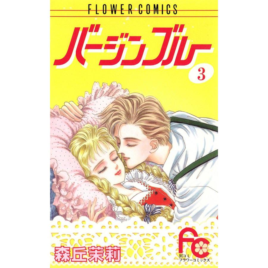 バージンブルー (3) 電子書籍版 / 森丘茉莉 | 