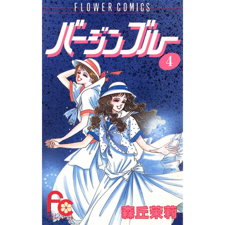 バージンブルー (4) 電子書籍版 / 森丘茉莉 | 