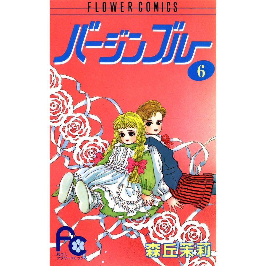 バージンブルー (6) 電子書籍版 / 森丘茉莉 | 