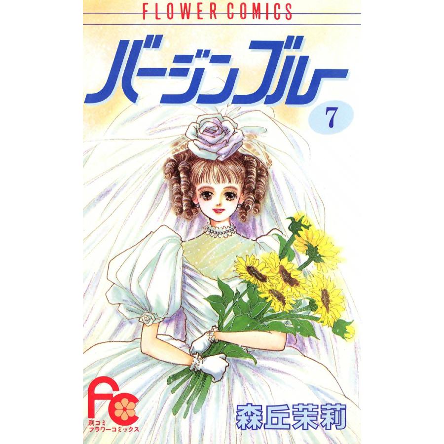 バージンブルー (7) 電子書籍版 / 森丘茉莉 | 