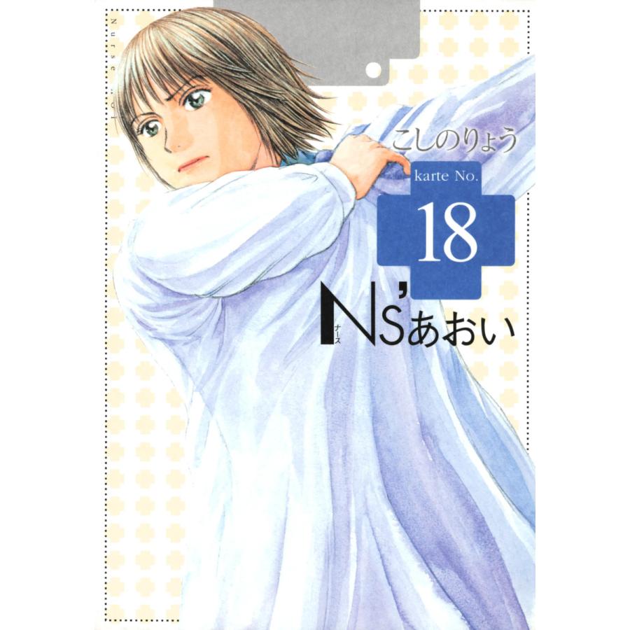 Ns あおい 18 電子書籍版 こしのりょう B Ebookjapan 通販 Yahoo ショッピング