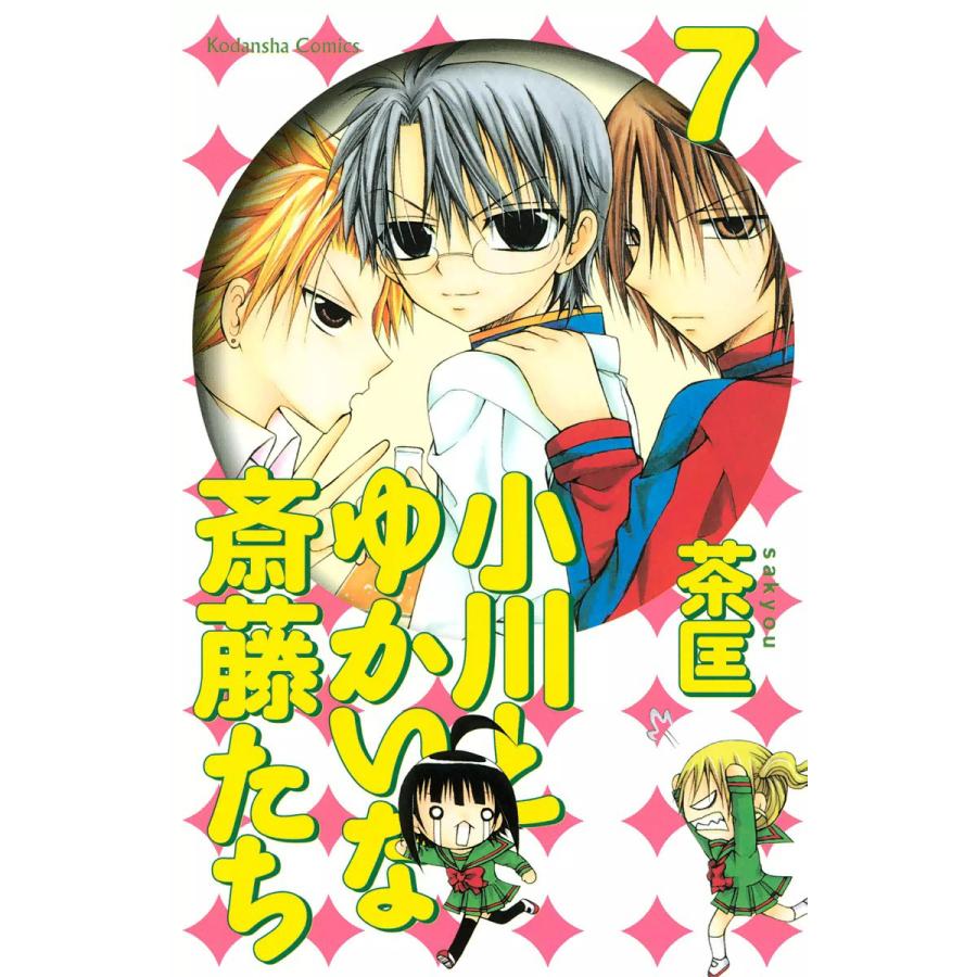 小川とゆかいな斎藤たち (7) 電子書籍版 / 茶匡 | 