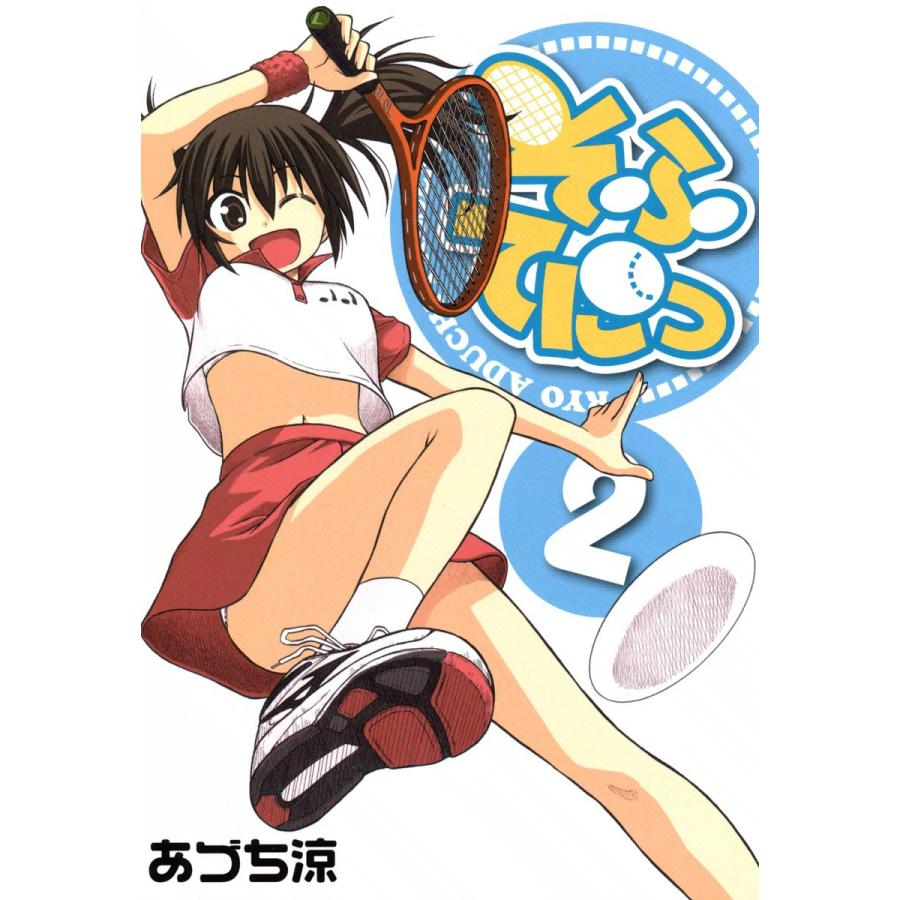 そふてにっ(2) 電子書籍版 / あづち涼 | 