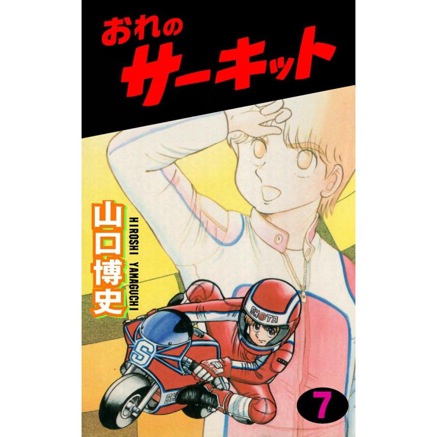 おれのサーキット 7 電子書籍版 山口博史 B Ebookjapan 通販 Yahoo ショッピング