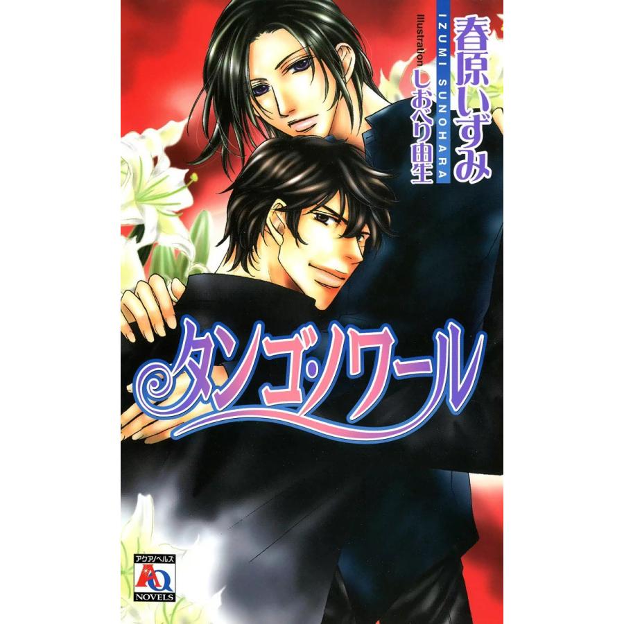 タンゴ・ノワール 電子書籍版 / 春原いずみ | 