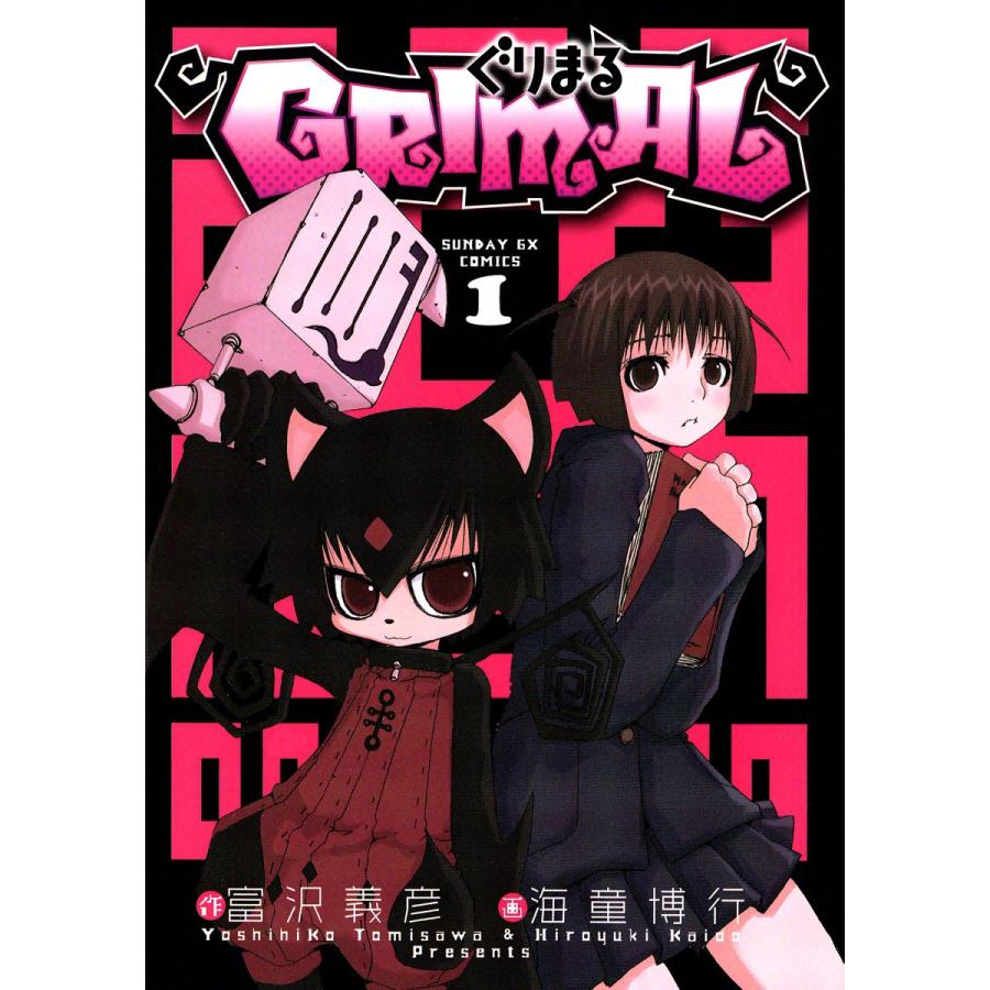 ぐりまる (1) 電子書籍版 / 画:海童博行 作:富沢義彦 | 