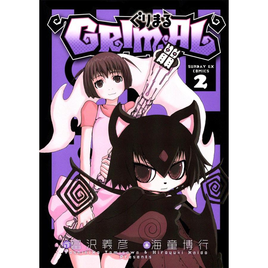 ぐりまる (2) 電子書籍版 / 画:海童博行 作:富沢義彦 | 