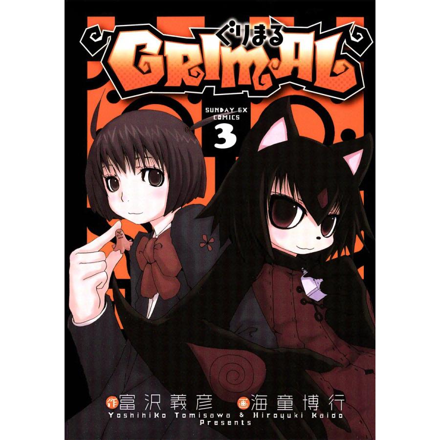 ぐりまる (3) 電子書籍版 / 画:海童博行 作:富沢義彦 | 