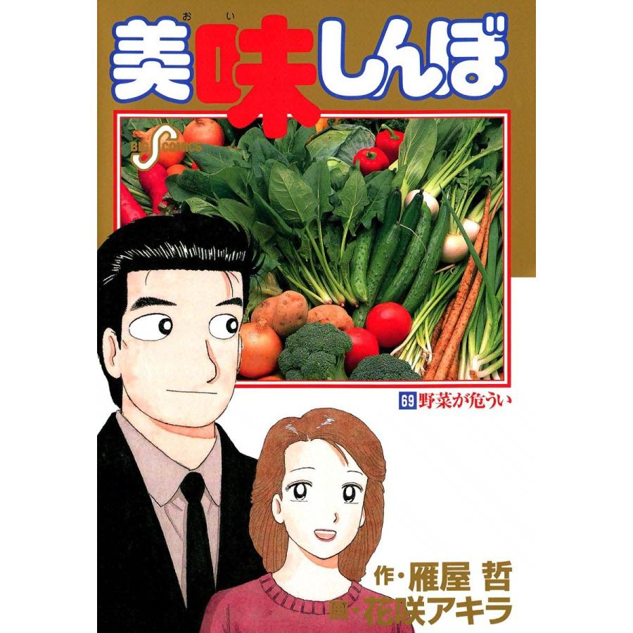 美味しんぼ (69) 電子書籍版 / 作:雁屋哲 画:花咲アキラ｜ebookjapan