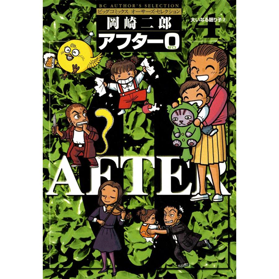 アフター0 4 電子書籍版 岡崎二郎 B Ebookjapan 通販 Yahoo ショッピング