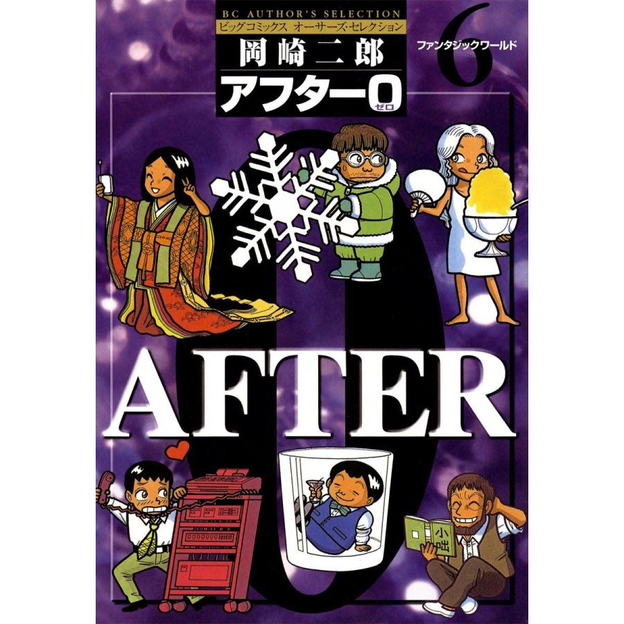 アフター0 (6) 電子書籍版 / 岡崎二郎｜ebookjapan