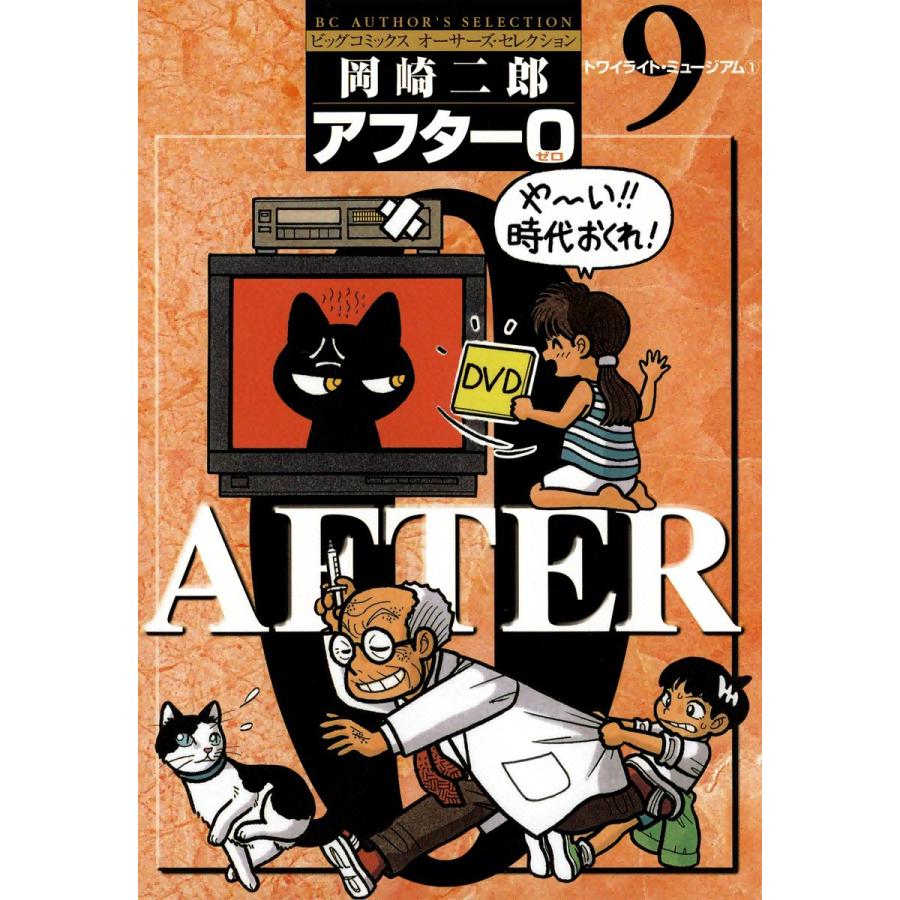 アフター0 9 電子書籍版 岡崎二郎 B Ebookjapan 通販 Yahoo ショッピング