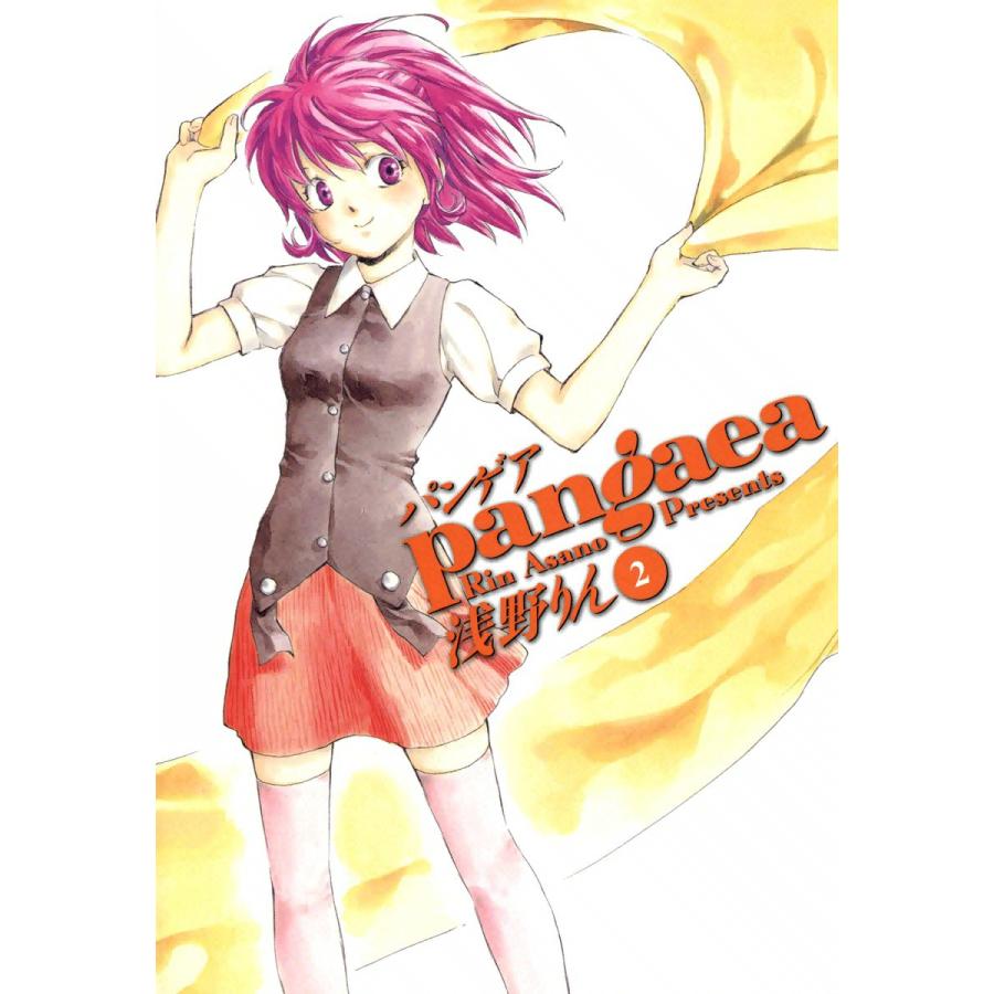 パンゲア(2) 電子書籍版 / 浅野りん | 