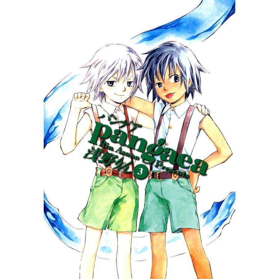 パンゲア(3) 電子書籍版 / 浅野りん | 