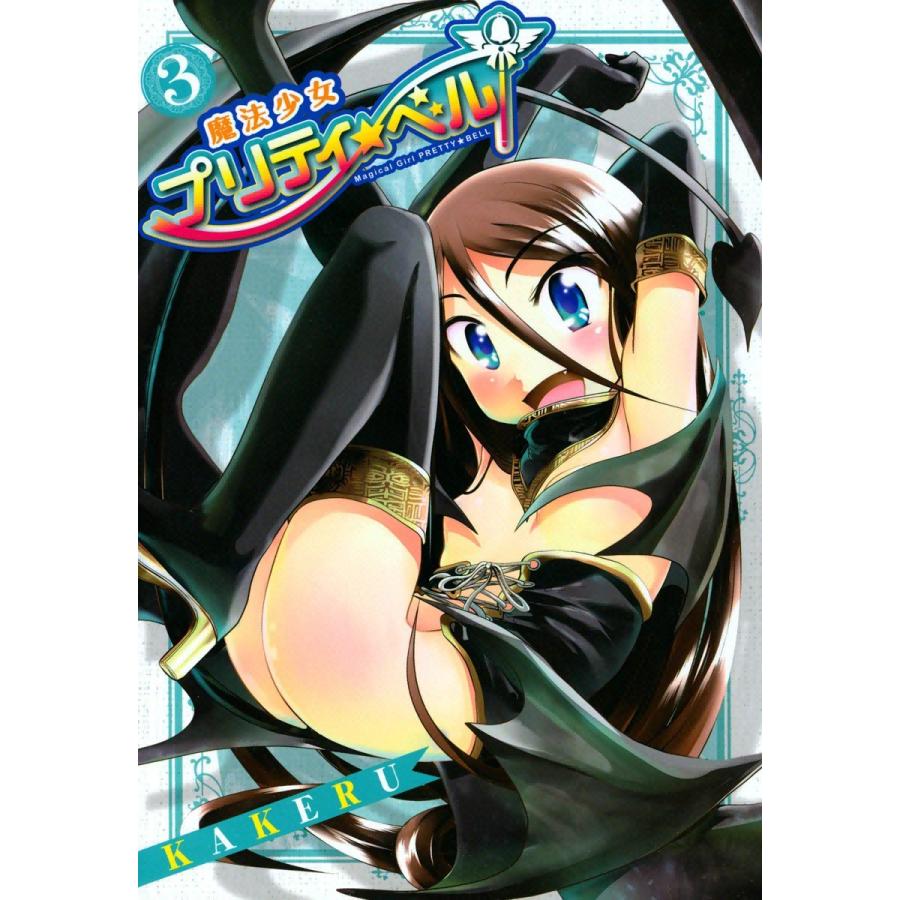魔法少女プリティ☆ベル(3) 電子書籍版 / KAKERU｜ebookjapan