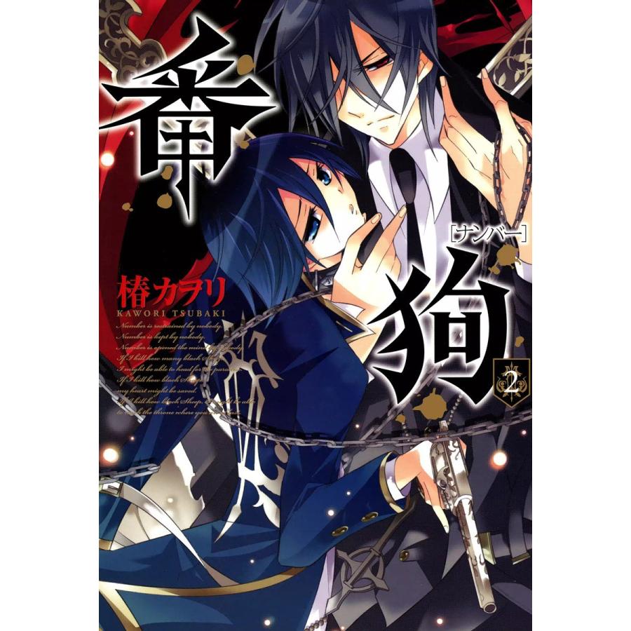 番狗 ―ナンバー―(2) 電子書籍版 / 椿カヲリ | 