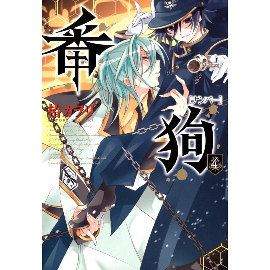 番狗 ―ナンバー―(4) 電子書籍版 / 椿カヲリ | 