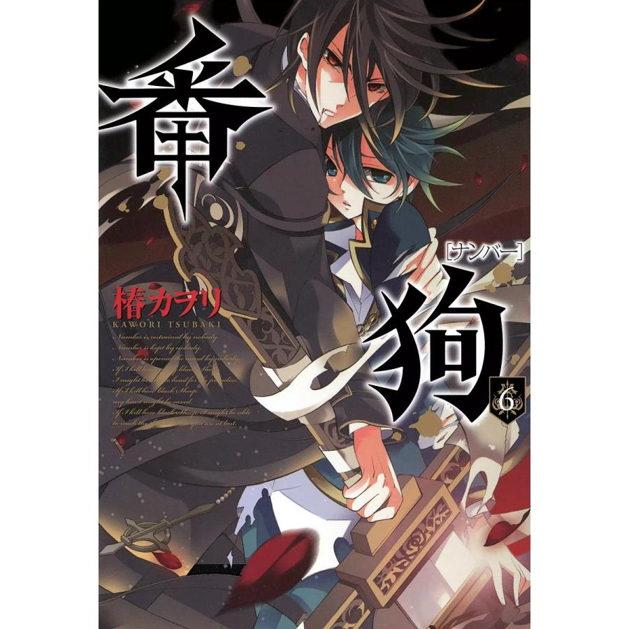 番狗 ―ナンバー―(6) 電子書籍版 / 椿カヲリ | 