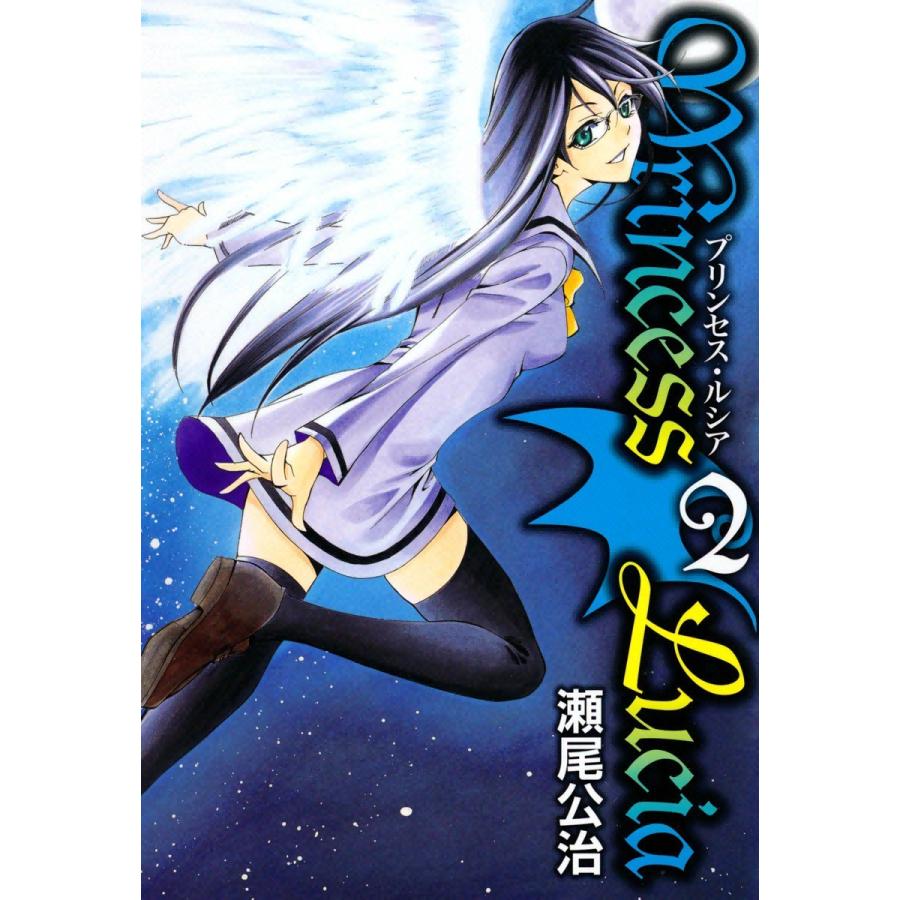 Princess Lucia(2) 電子書籍版 / 瀬尾公治 | 