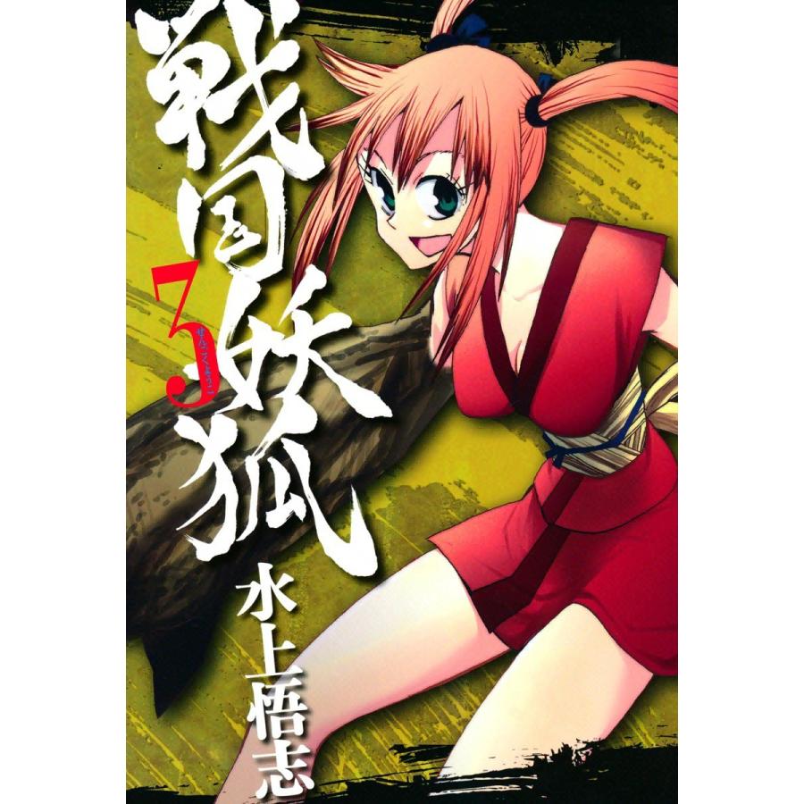 戦国妖狐(3) 電子書籍版 / 水上悟志｜ebookjapan