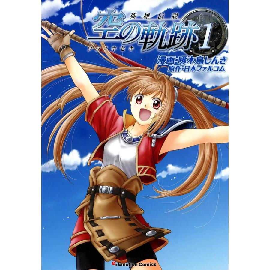 英雄伝説 空の軌跡 (1) 電子書籍版 / 原作:日本ファルコム 漫画:啄木鳥しんき | 