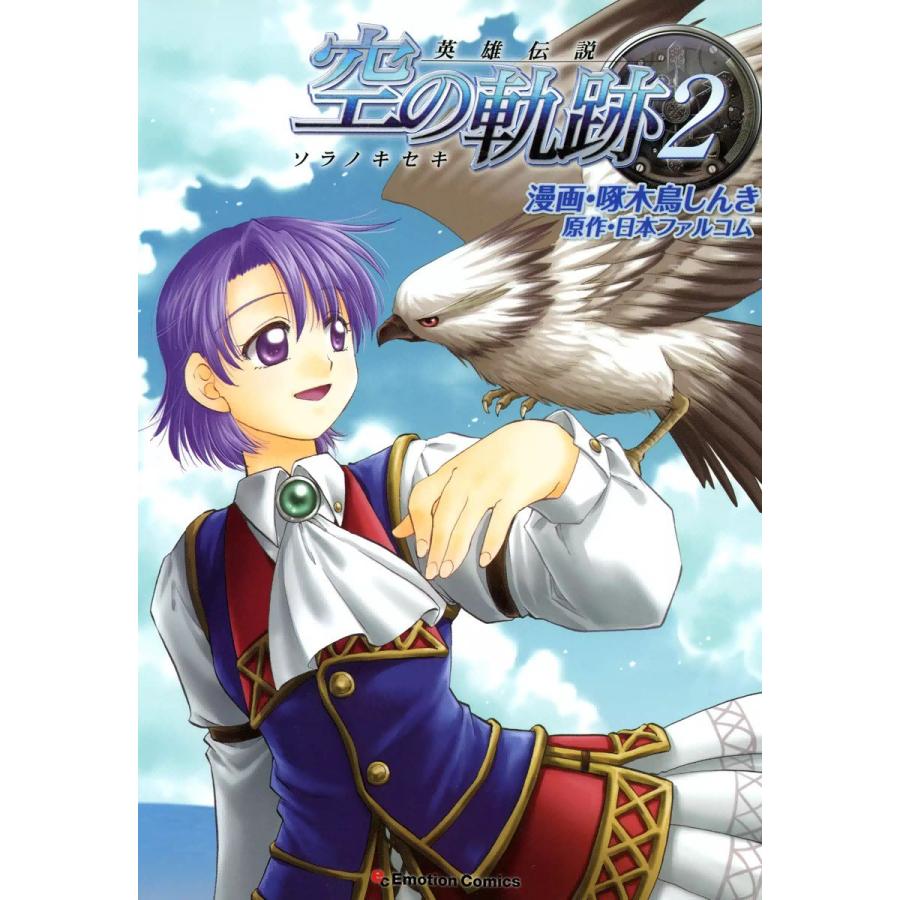 英雄伝説 空の軌跡 (2) 電子書籍版 / 原作:日本ファルコム 漫画:啄木鳥しんき | 