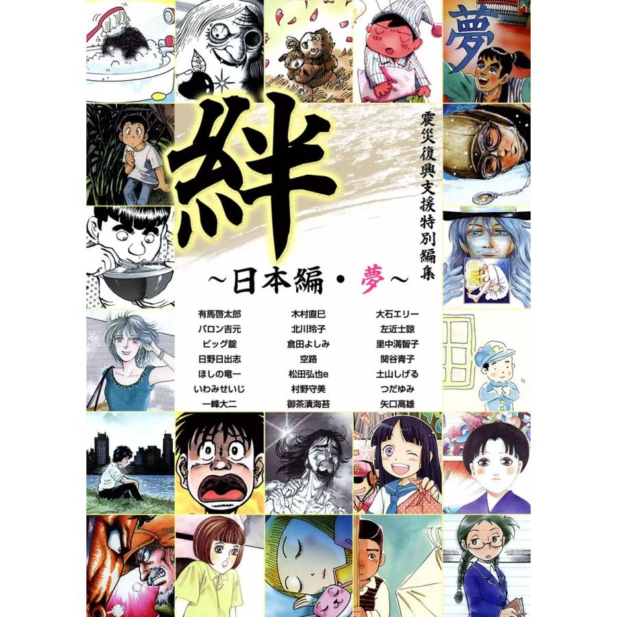 絆 〜日本編・夢〜 電子書籍版 / 震災復興支援特別編集 | 