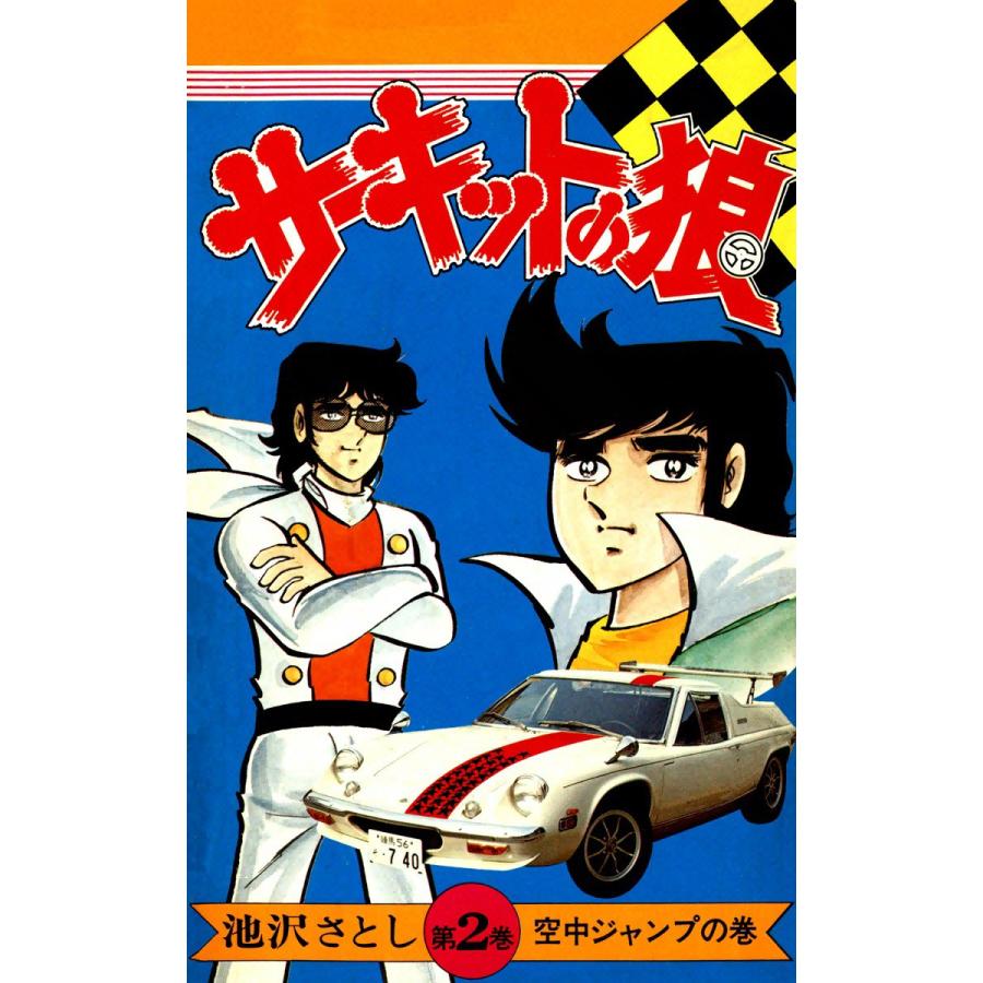 初回50 Offクーポン サーキットの狼 2 電子書籍版 池沢早人師 B Ebookjapan 通販 Yahoo ショッピング