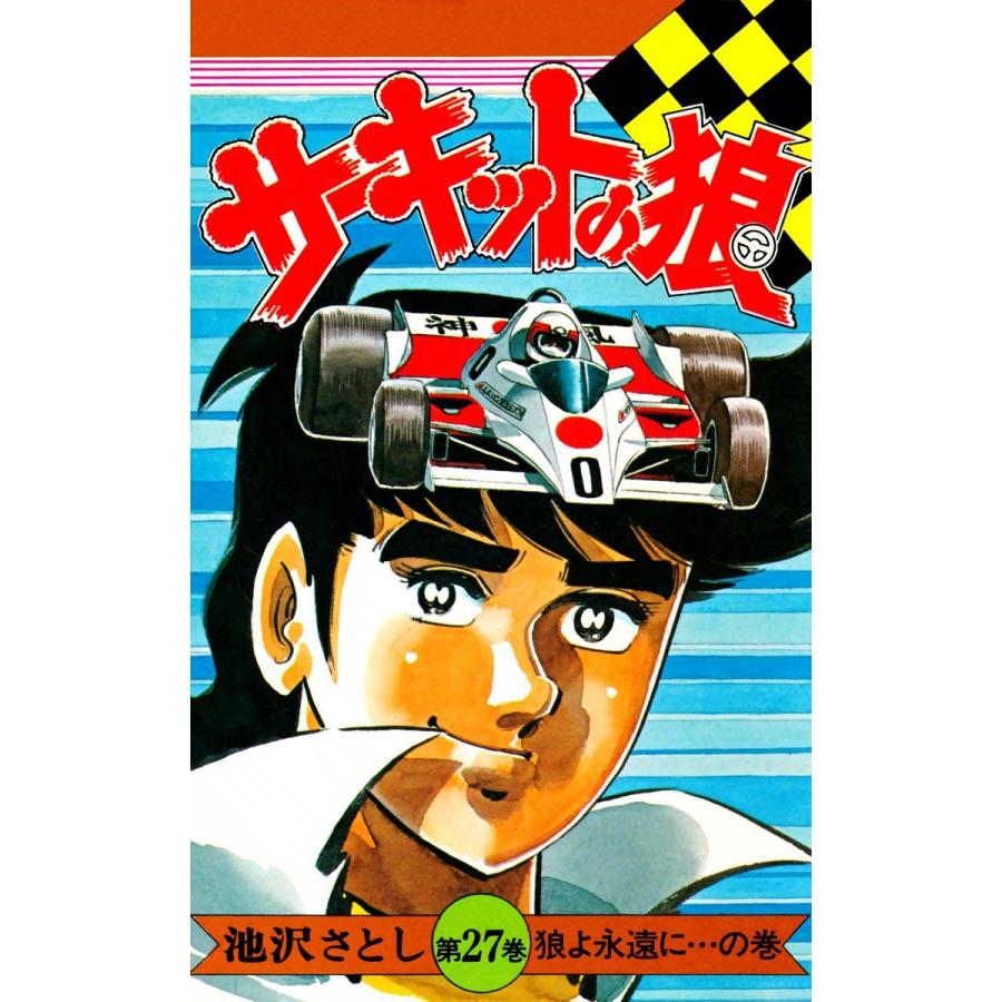 り*く様 1389　サーキットの狼　全27巻　　池沢さとし著 サーキットの狼 全27巻(池沢さとし 著) / 古本、中古本、古書籍