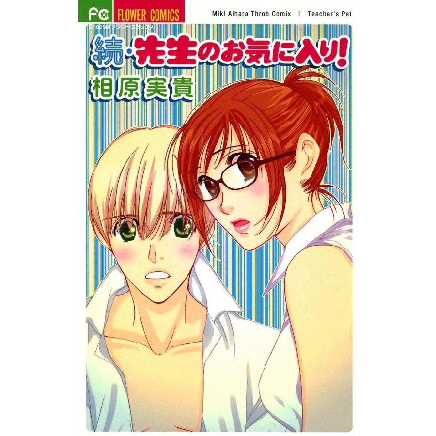 続 先生のお気に入り 電子書籍版 相原実貴 B Ebookjapan 通販 Yahoo ショッピング