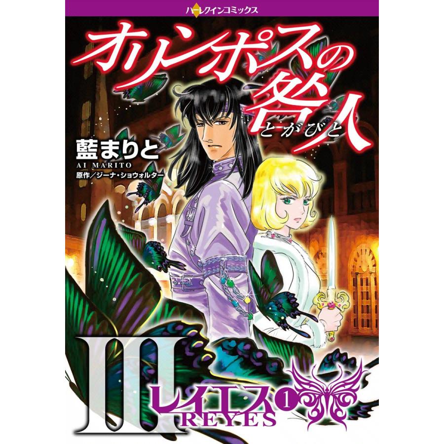 オリンポスの咎人iii レイエス 1 電子書籍版 藍まりと 原作 ジーナ ショウォルター B Ebookjapan 通販 Yahoo ショッピング