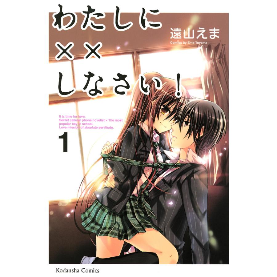 初回50 Offクーポン わたしに しなさい 1 電子書籍版 遠山えま B Ebookjapan 通販 Yahoo ショッピング