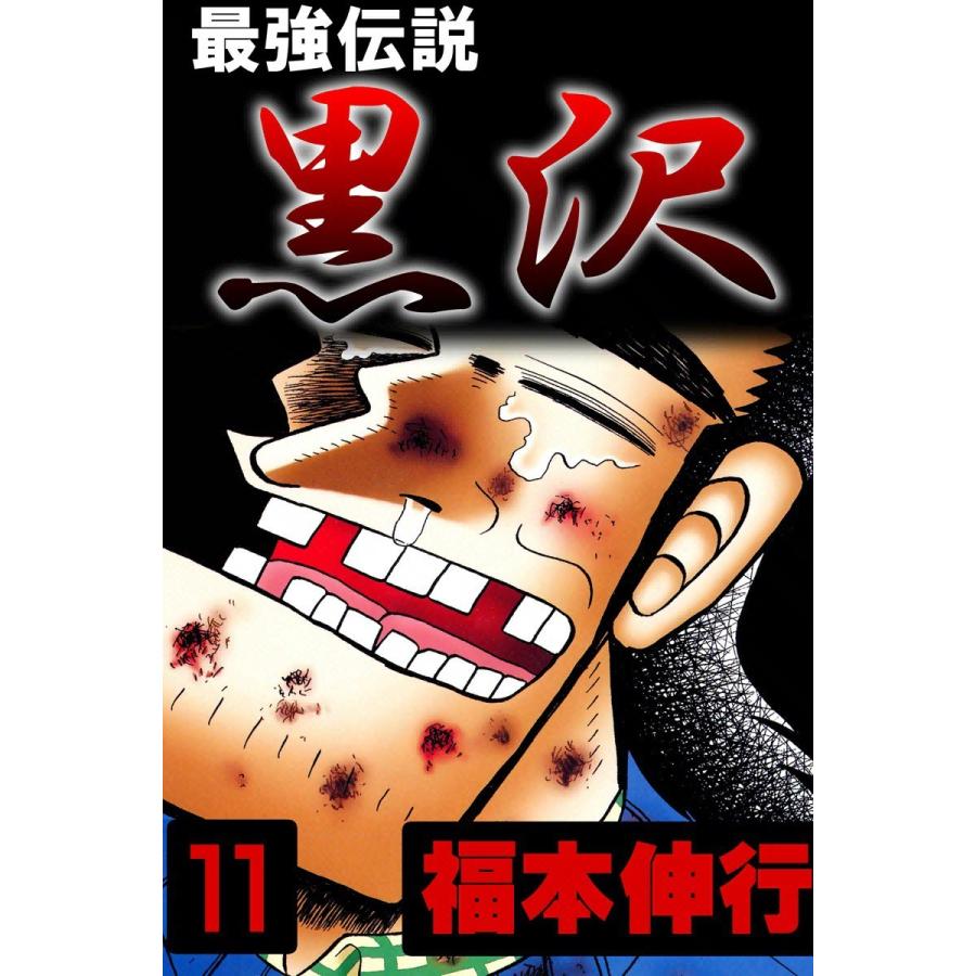 最強伝説 黒沢 (11) 電子書籍版 / 福本伸行｜ebookjapan