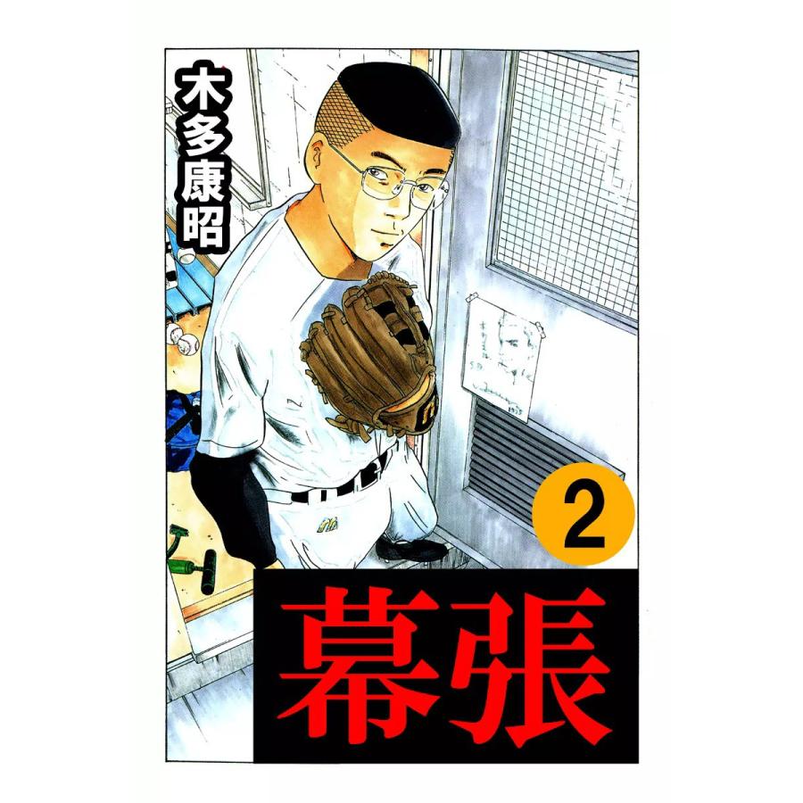 幕張 (2) 電子書籍版 / 木多康昭 | 