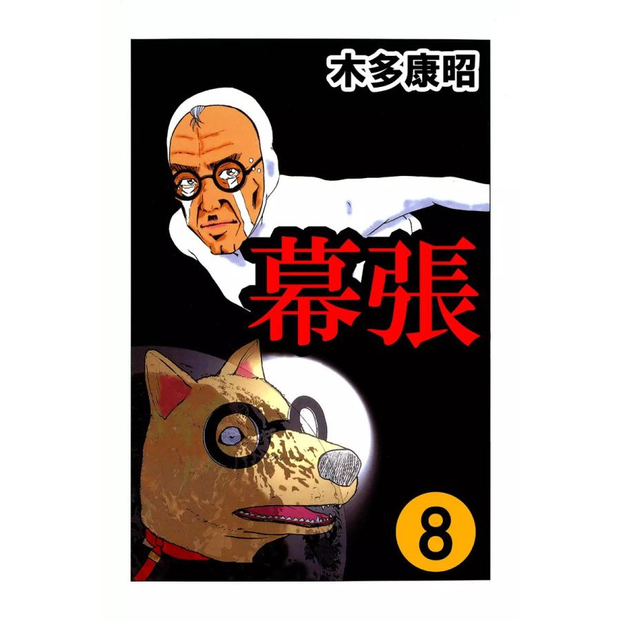 幕張 (8) 電子書籍版 / 木多康昭 | 