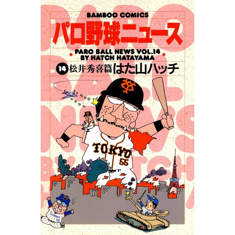 パロ野球ニュース (14) 電子書籍版  はた山ハッチ : b00060054667 : ebookjapan ヤフー店 - 通販 -  Yahoo!ショッピング