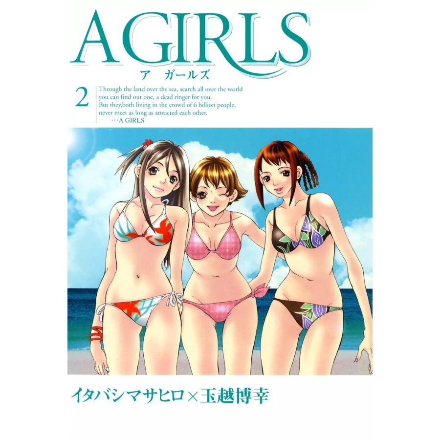 A GIRLS (2) 電子書籍版 / イタバシマサヒロ×玉越博幸 | 