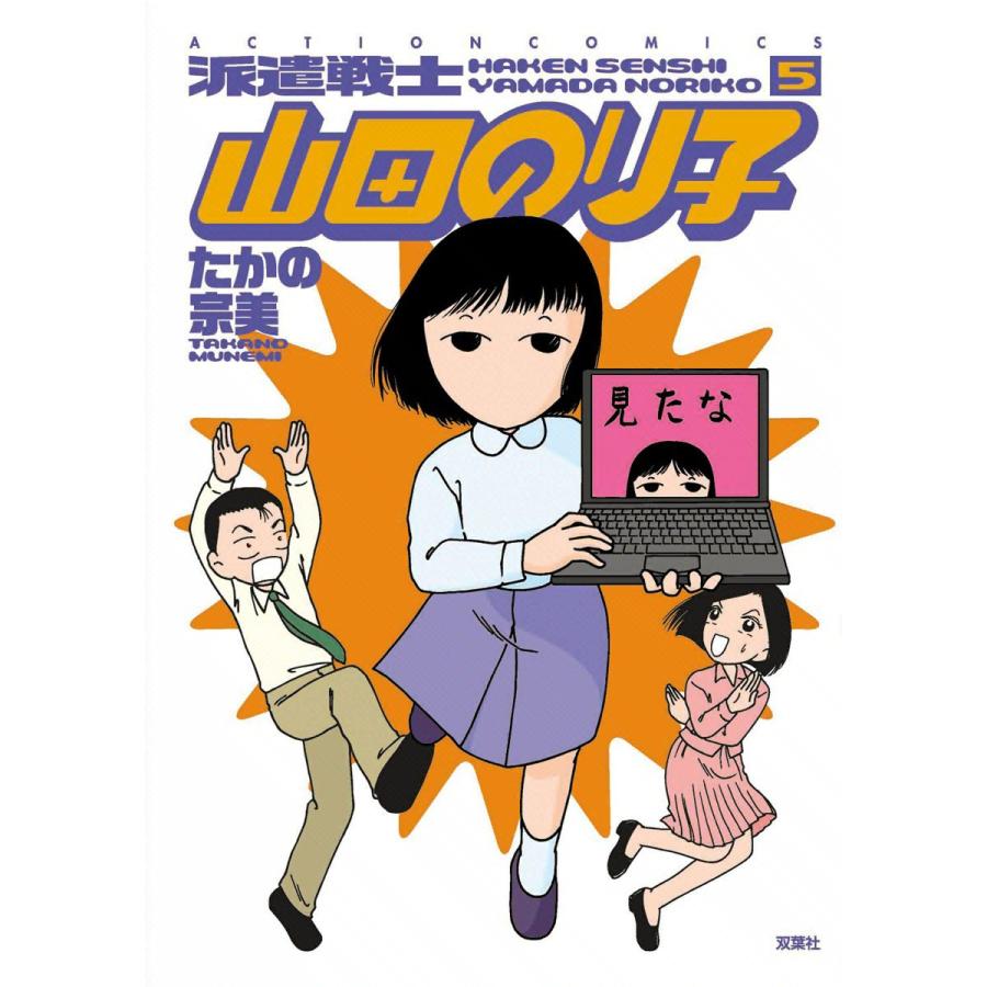 派遣戦士山田のり子 5 電子書籍版 たかの宗美 B Ebookjapan 通販 Yahoo ショッピング