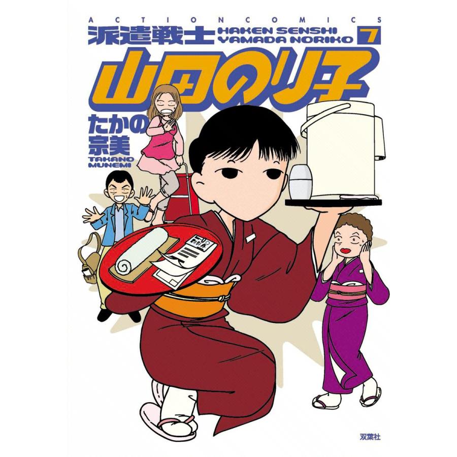 派遣戦士山田のり子 7 電子書籍版 たかの宗美 B Ebookjapan 通販 Yahoo ショッピング