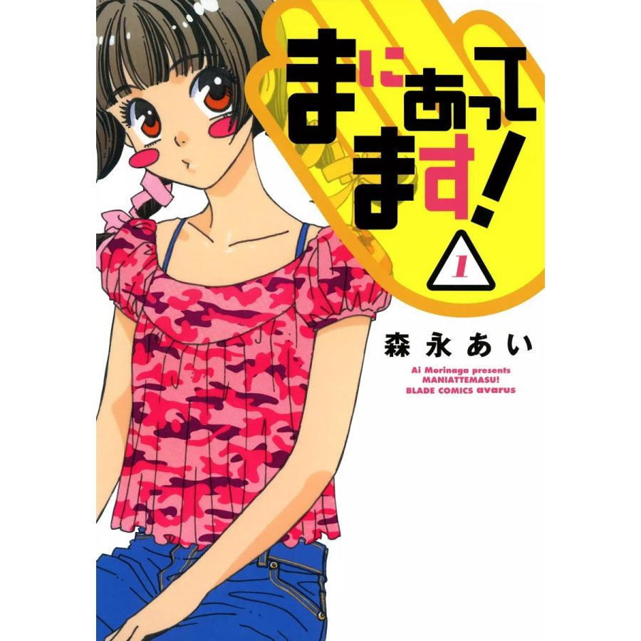 まにあってます!(1) 電子書籍版 / 森永あい | 