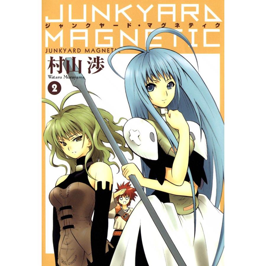 ジャンクヤード・マグネティク(2) 電子書籍版 / 村山渉 | 