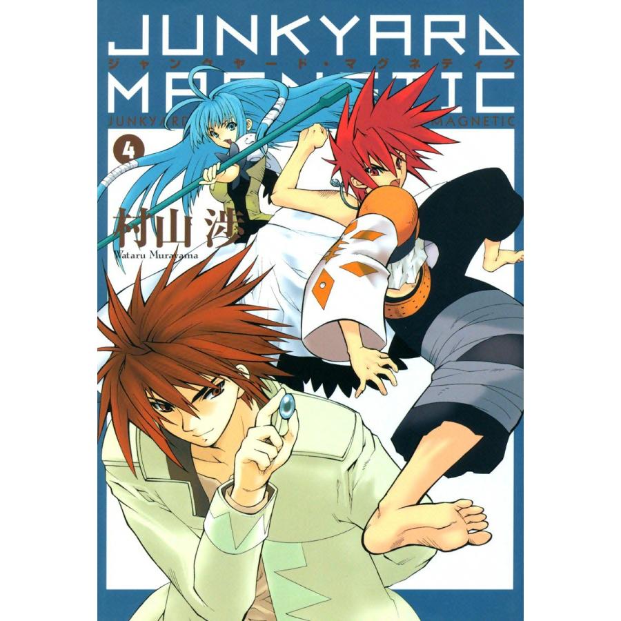 ジャンクヤード・マグネティク(4) 電子書籍版 / 村山渉 | 